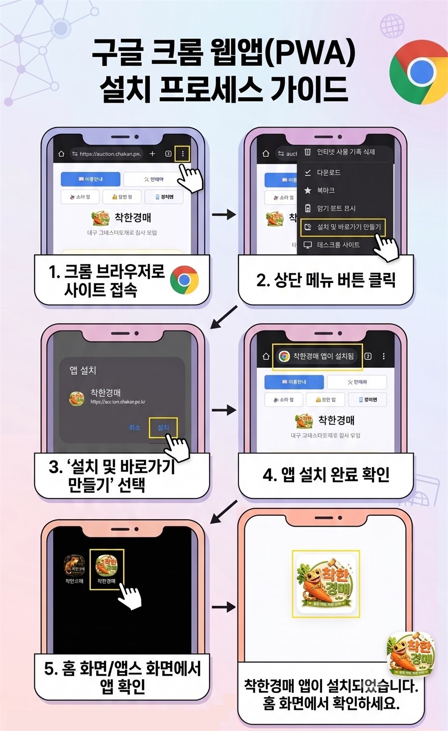 크롬 앱 설치 안내